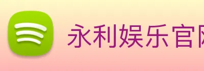 永利娱乐官网 Logo